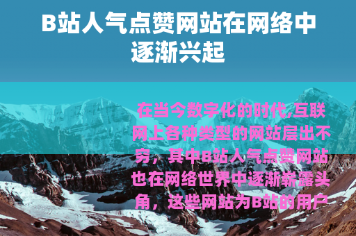 B站人气点赞网站在网络中逐渐兴起