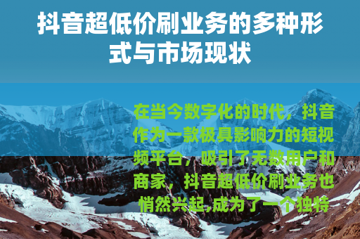 抖音超低价刷业务的多种形式与市场现状