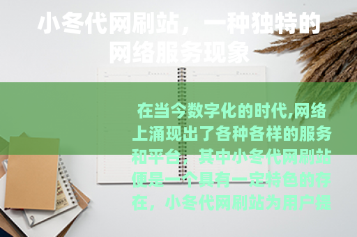 小冬代网刷站，一种独特的网络服务现象