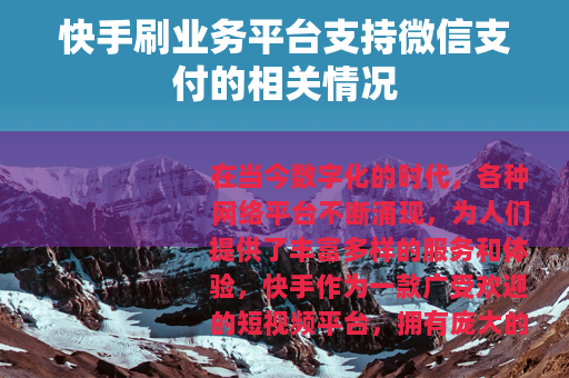 快手刷业务平台支持微信支付的相关情况