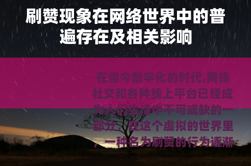 刷赞现象在网络世界中的普遍存在及相关影响