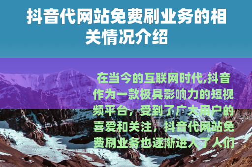 抖音代网站免费刷业务的相关情况介绍