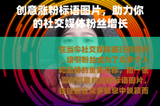 创意涨粉标语图片，助力你的社交媒体粉丝增长