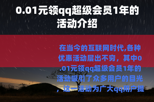 0.01元领qq超级会员1年的活动介绍