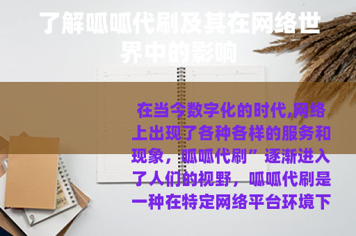 了解呱呱代刷及其在网络世界中的影响