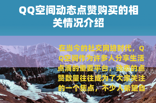 QQ空间动态点赞购买的相关情况介绍