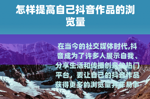 怎样提高自己抖音作品的浏览量