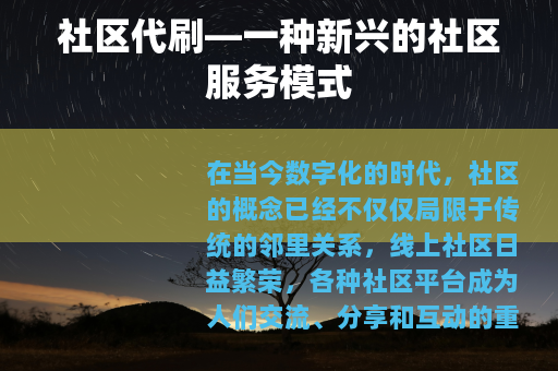 社区代刷—一种新兴的社区服务模式