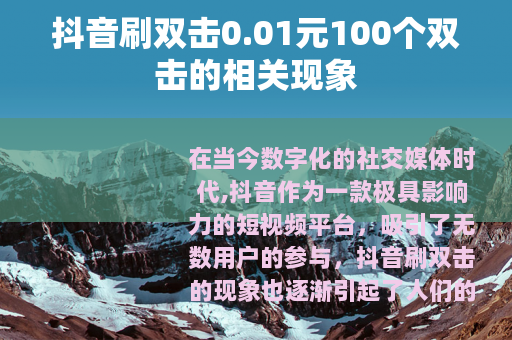 抖音刷双击0.01元100个双击的相关现象