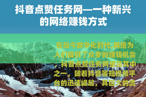 抖音点赞任务网—一种新兴的网络赚钱方式