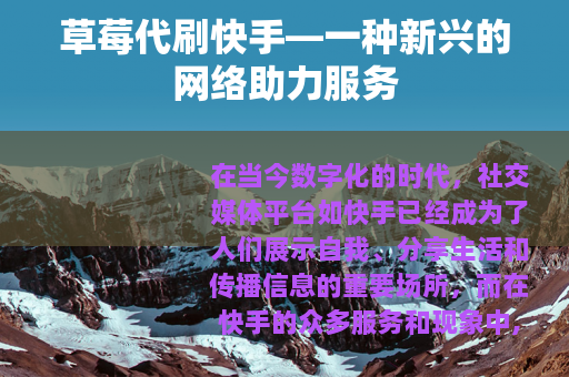 草莓代刷快手—一种新兴的网络助力服务
