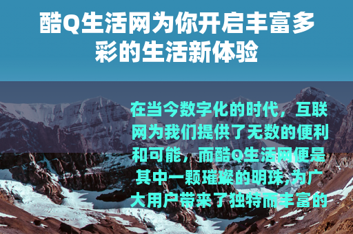 酷Q生活网为你开启丰富多彩的生活新体验