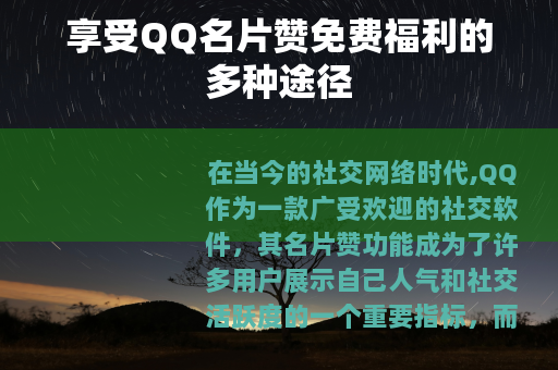 享受QQ名片赞免费福利的多种途径