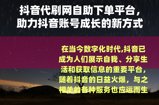 抖音代刷网自助下单平台，助力抖音账号成长的新方式