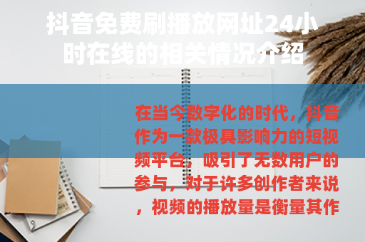 抖音免费刷播放网址24小时在线的相关情况介绍
