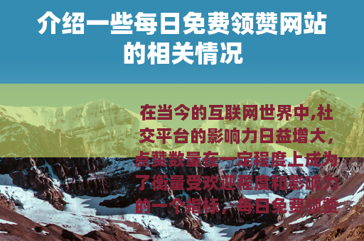 介绍一些每日免费领赞网站的相关情况