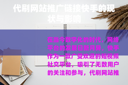 代刷网站推广链接快手的现状与影响