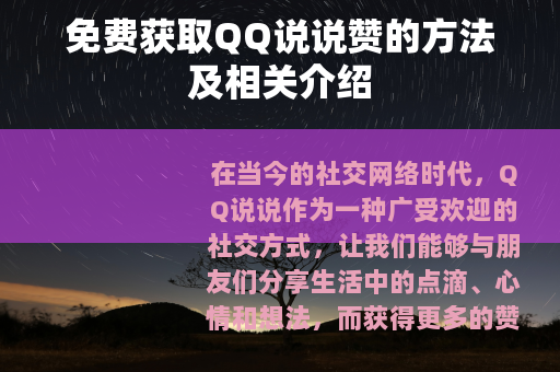 免费获取QQ说说赞的方法及相关介绍