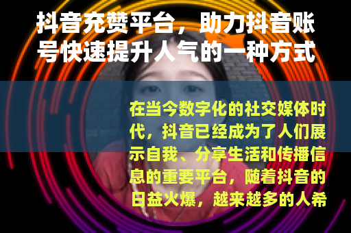 抖音充赞平台，助力抖音账号快速提升人气的一种方式