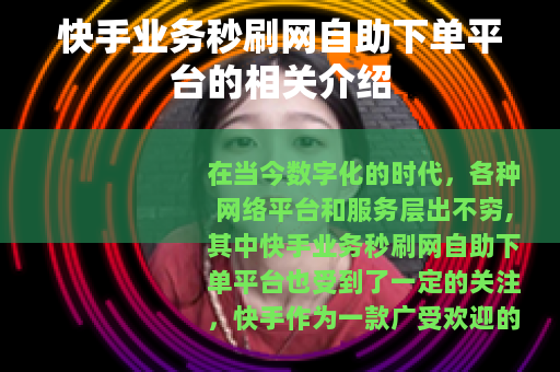 快手业务秒刷网自助下单平台的相关介绍