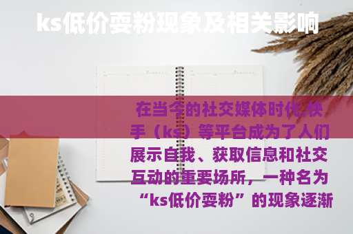 ks低价耍粉现象及相关影响