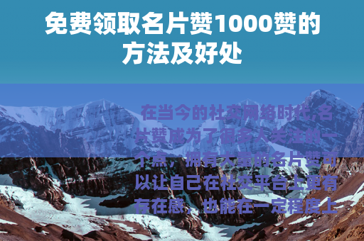 免费领取名片赞1000赞的方法及好处
