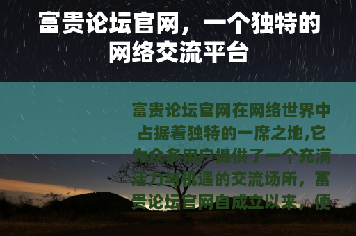 富贵论坛官网，一个独特的网络交流平台