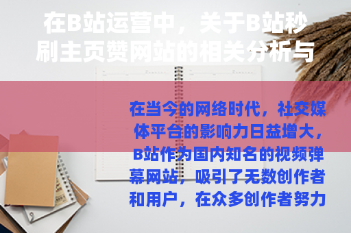 在B站运营中，关于B站秒刷主页赞网站的相关分析与探讨