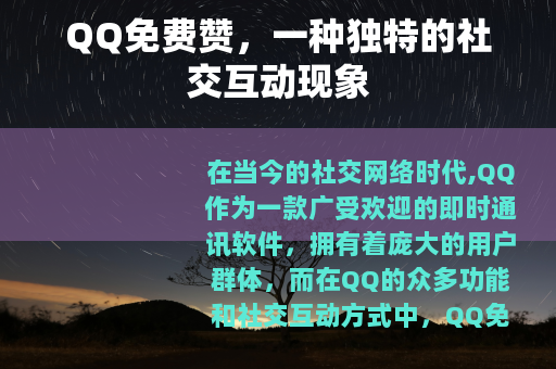 QQ免费赞，一种独特的社交互动现象