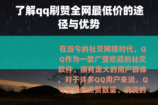 了解qq刷赞全网最低价的途径与优势
