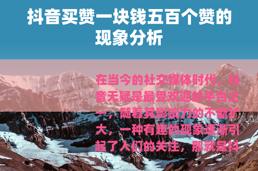 抖音买赞一块钱五百个赞的现象分析