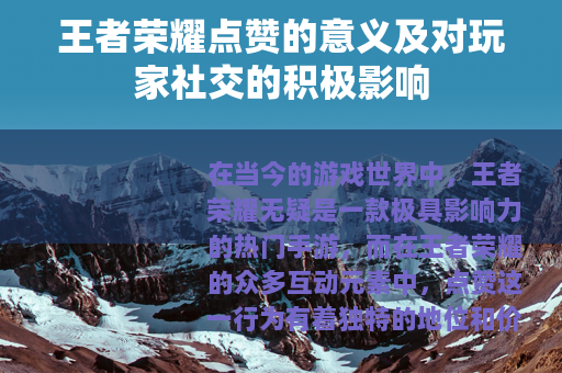 王者荣耀点赞的意义及对玩家社交的积极影响