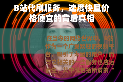 B站代刷服务，速度快且价格便宜的背后真相