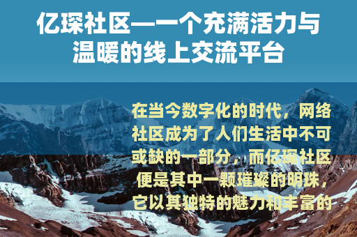 亿琛社区—一个充满活力与温暖的线上交流平台