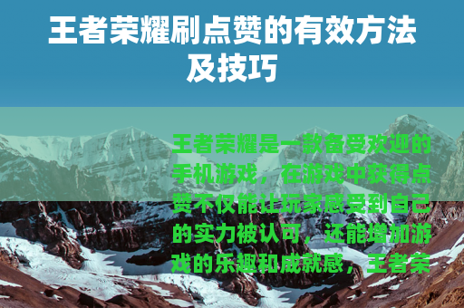 王者荣耀刷点赞的有效方法及技巧