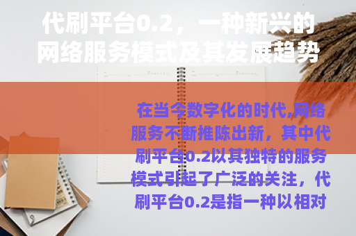 代刷平台0.2，一种新兴的网络服务模式及其发展趋势