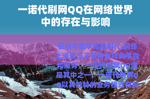 一诺代刷网QQ在网络世界中的存在与影响