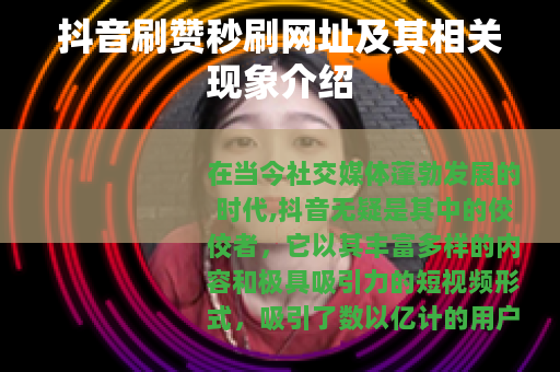 抖音刷赞秒刷网址及其相关现象介绍
