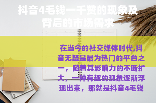 抖音4毛钱一千赞的现象及背后的市场需求