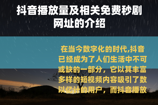 抖音播放量及相关免费秒剧网址的介绍