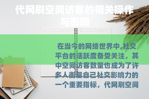 代网刷空间访客的相关操作与影响