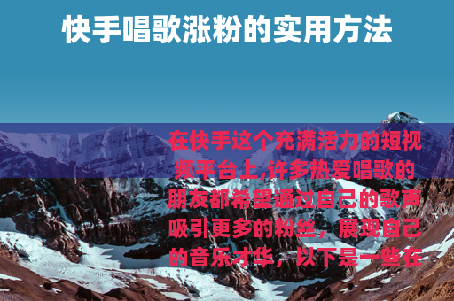 快手唱歌涨粉的实用方法