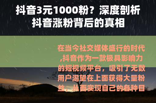 抖音3元1000粉？深度剖析抖音涨粉背后的真相