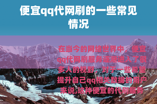 便宜qq代网刷的一些常见情况