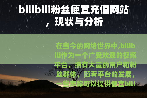 bilibili粉丝便宜充值网站，现状与分析