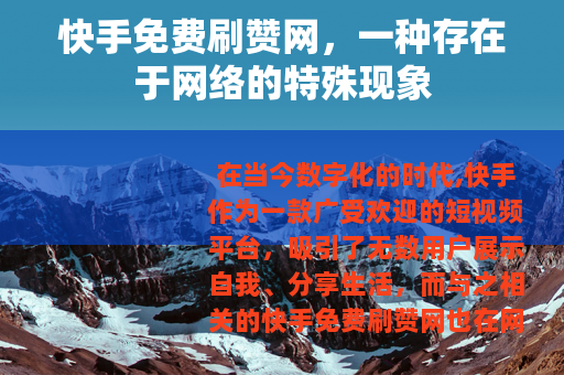 快手免费刷赞网，一种存在于网络的特殊现象