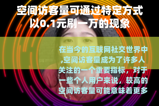 空间访客量可通过特定方式以0.1元刷一万的现象