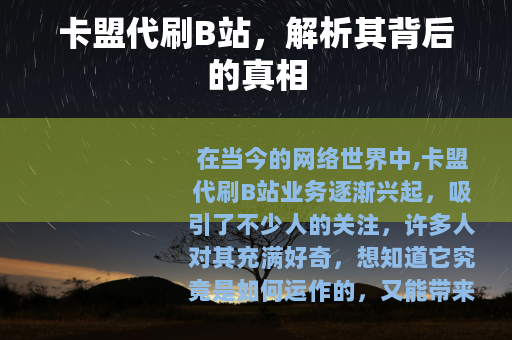 卡盟代刷B站，解析其背后的真相