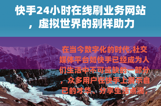 快手24小时在线刷业务网站，虚拟世界的别样助力
