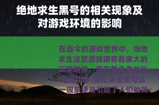 绝地求生黑号的相关现象及对游戏环境的影响